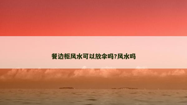餐邊柜風水可以放傘嗎?風水嗎