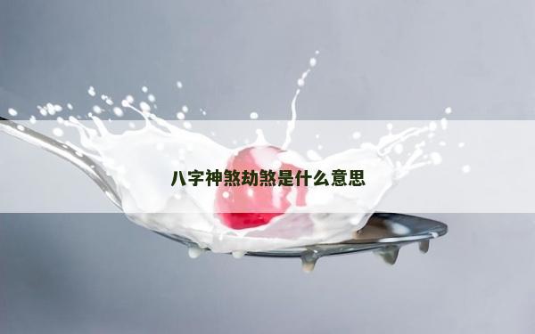 八字神煞劫煞是什么意思