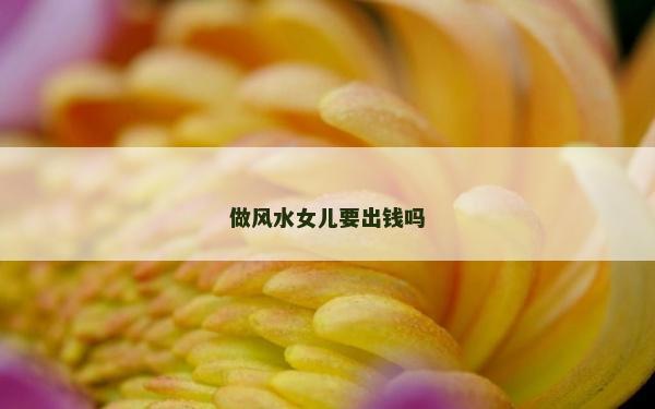 做風水女兒要出錢嗎