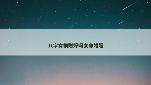 八字有橫財好嗎女命婚姻