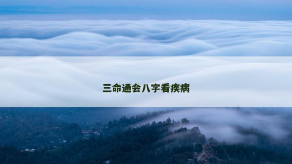 三命通會(huì)八字看疾病