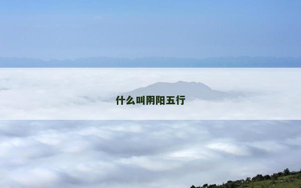 什么叫陰陽五行