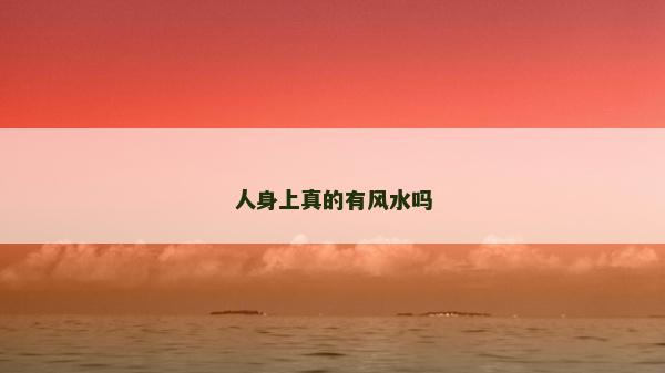 人身上真的有風水嗎
