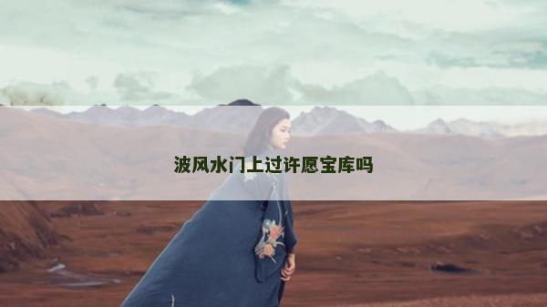 波風水門上過許愿寶庫嗎