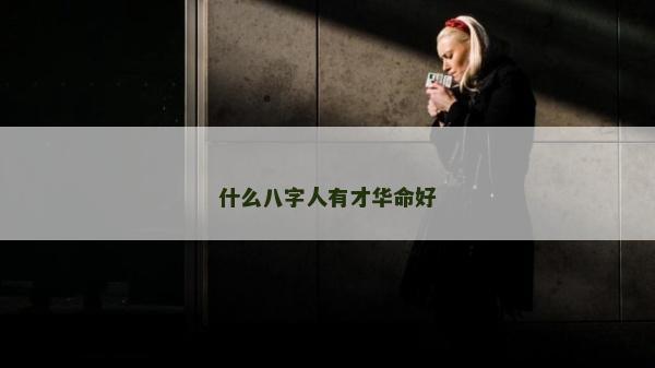 什么八字人有才華命好