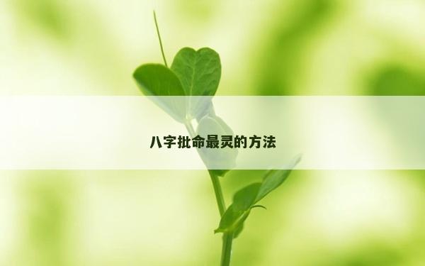 八字批命最靈的方法