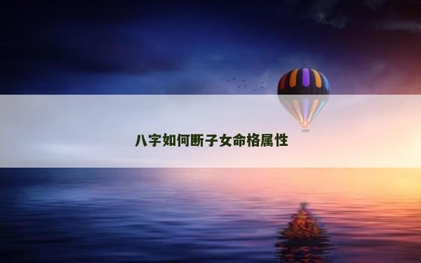 八字如何斷子女命格屬性