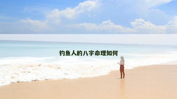 釣魚人的八字命理如何
