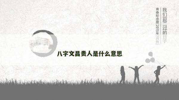 八字文昌貴人是什么意思