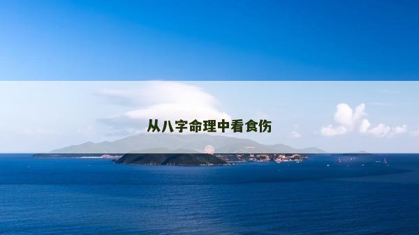 從八字命理中看食傷