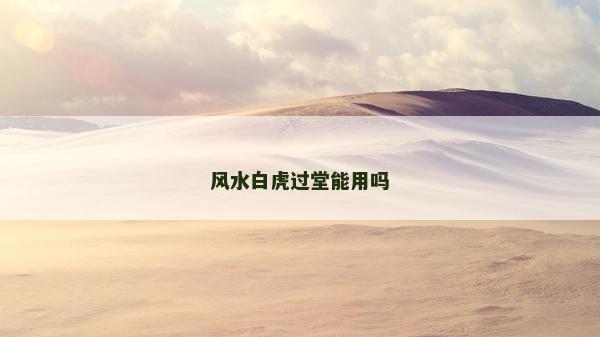 風水白虎過堂能用嗎