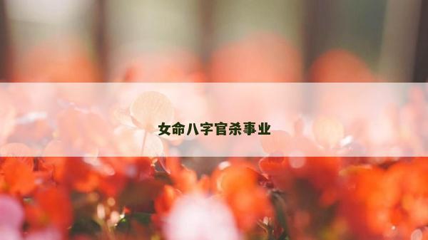 女命八字官殺事業(yè)