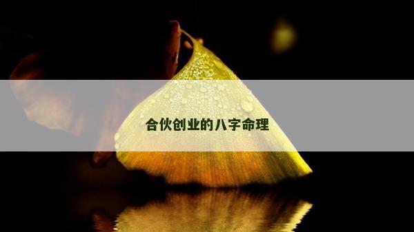 合伙創業的八字命理