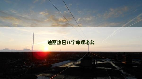 迪麗熱巴八字命理老公