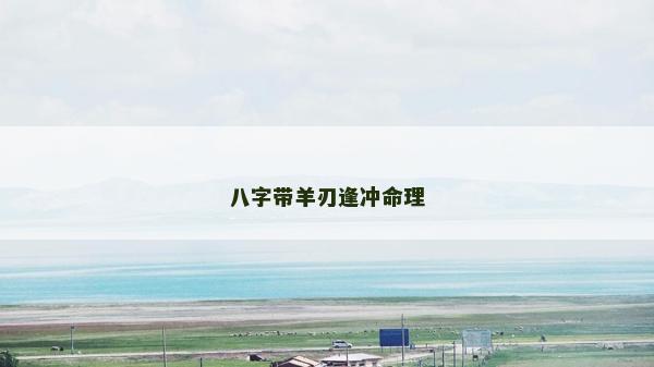 八字帶羊刃逢沖命理