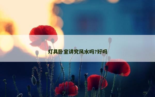 燈具臥室講究風水嗎?好嗎