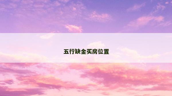 五行缺金買房位置