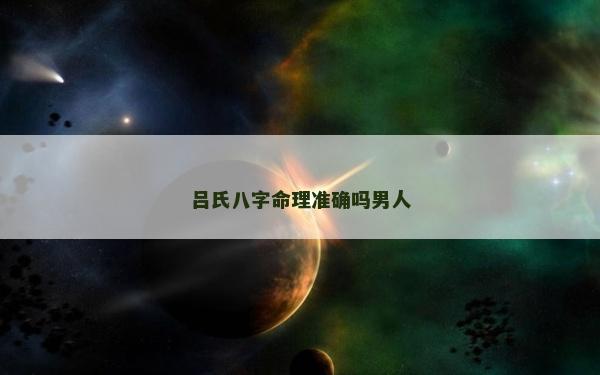 呂氏八字命理準確嗎男人