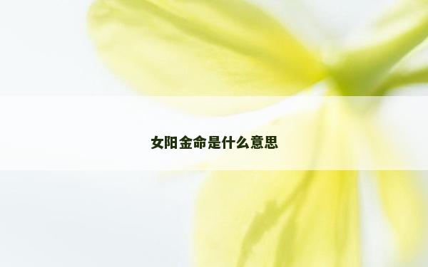 女陽金命是什么意思