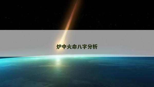 爐中火命八字分析
