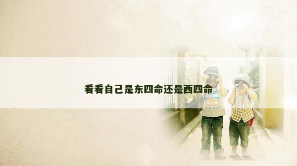 看看自己是東四命還是西四命