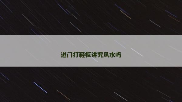 進門打鞋柜講究風水嗎