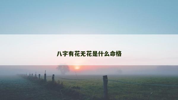 八字有花無花是什么命格