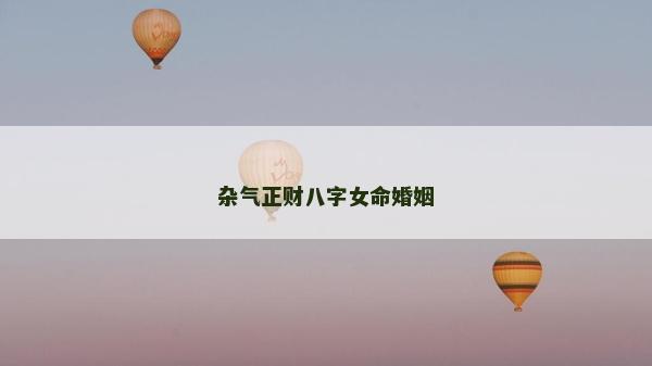 雜氣正財八字女命婚姻