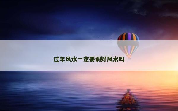 過年風水一定要調好風水嗎