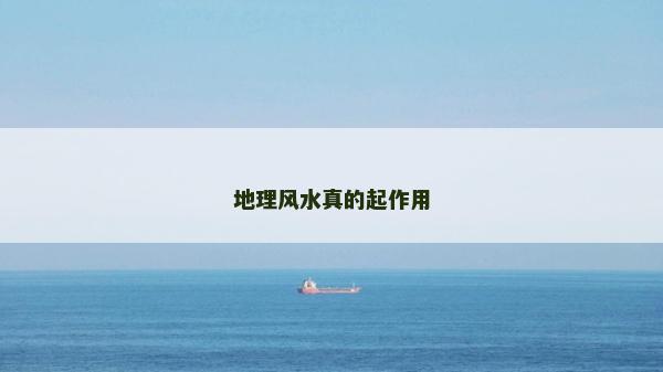 地理風水真的起作用