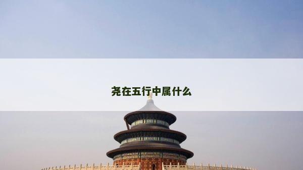 堯在五行中屬什么