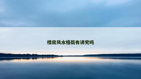 樓房風水格局有講究嗎