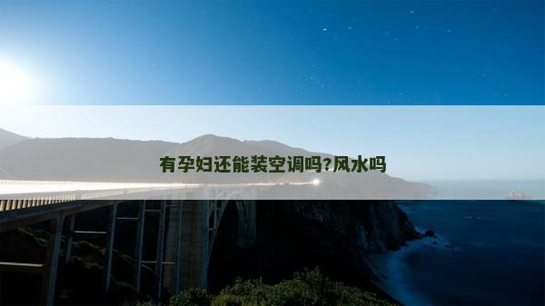 有孕婦還能裝空調嗎?風水嗎