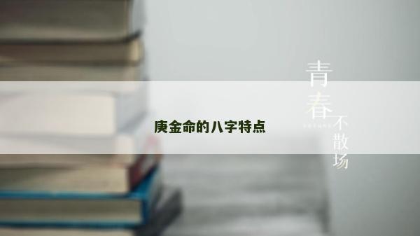 庚金命的八字特點(diǎn)