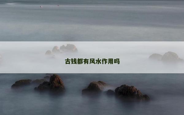 古錢都有風水作用嗎