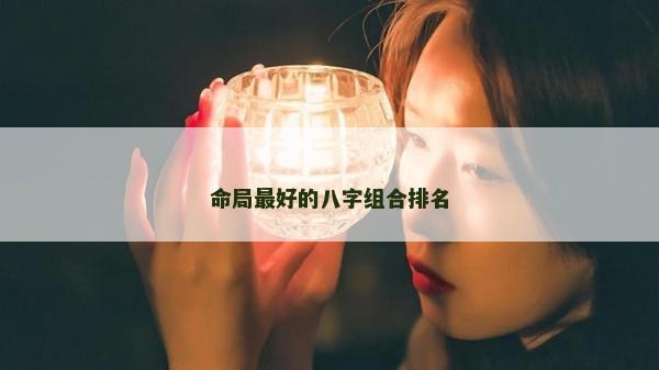 命局最好的八字組合排名