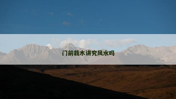 門前栽木講究風水嗎