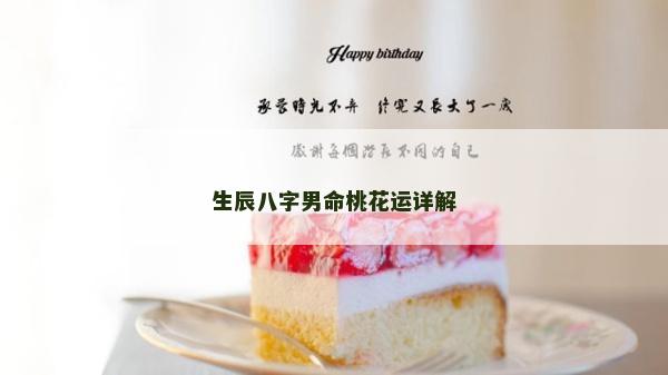 生辰八字男命桃花運(yùn)詳解