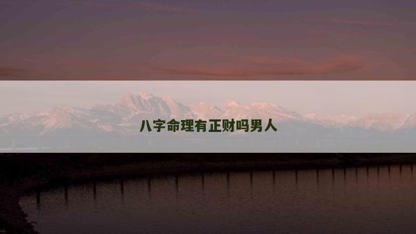 八字命理有正財嗎男人