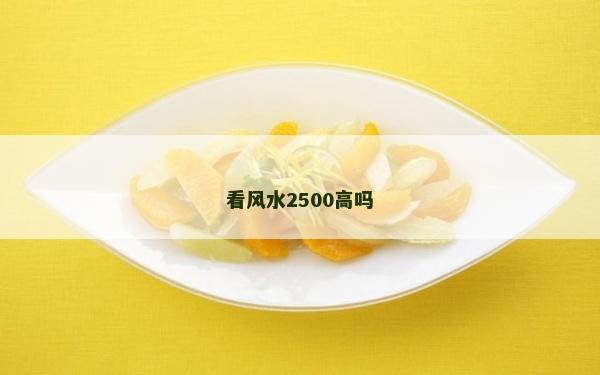 看風(fēng)水2500高嗎