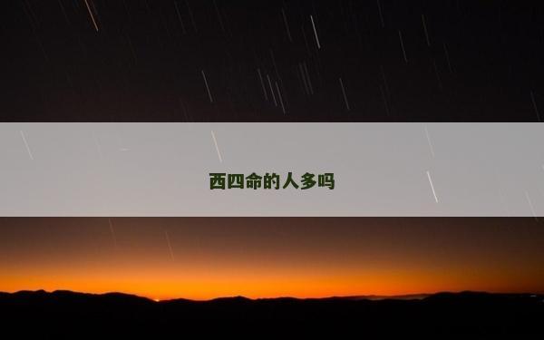 西四命的人多嗎