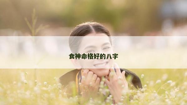 食神命格好的八字