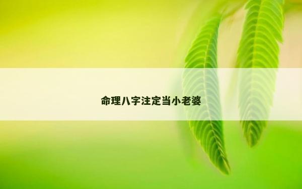 命理八字注定當小老婆