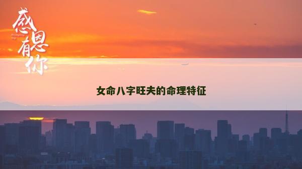 女命八字旺夫的命理特征