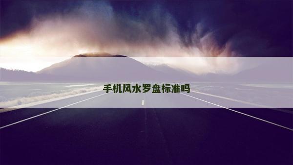 手機風水羅盤標準嗎