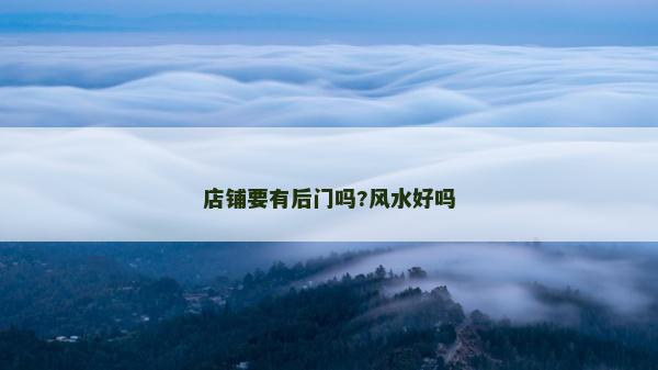 店鋪要有后門嗎?風(fēng)水好嗎