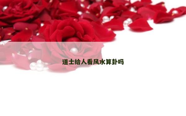 道士給人看風水算卦嗎