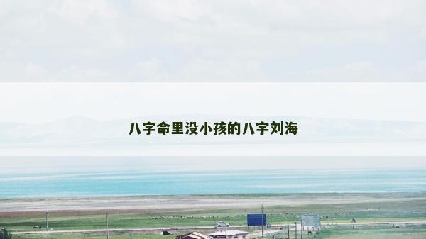 八字命里沒小孩的八字劉海