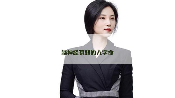 腦神經衰弱的八字命 腦神經衰弱的八字命