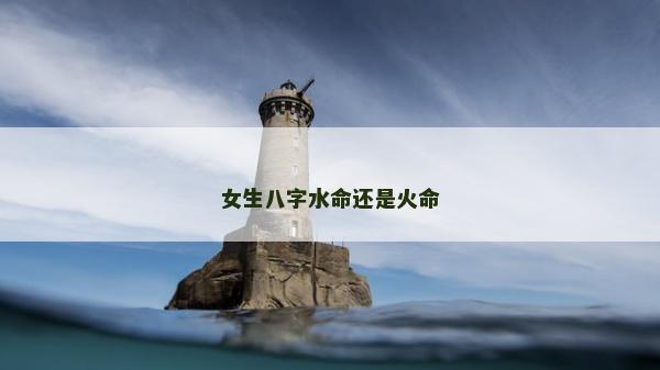 女生八字水命還是火命